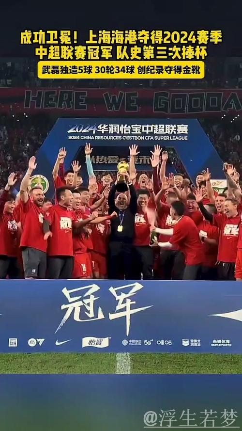上海海港捧起本赛季中超联赛冠军奖杯！